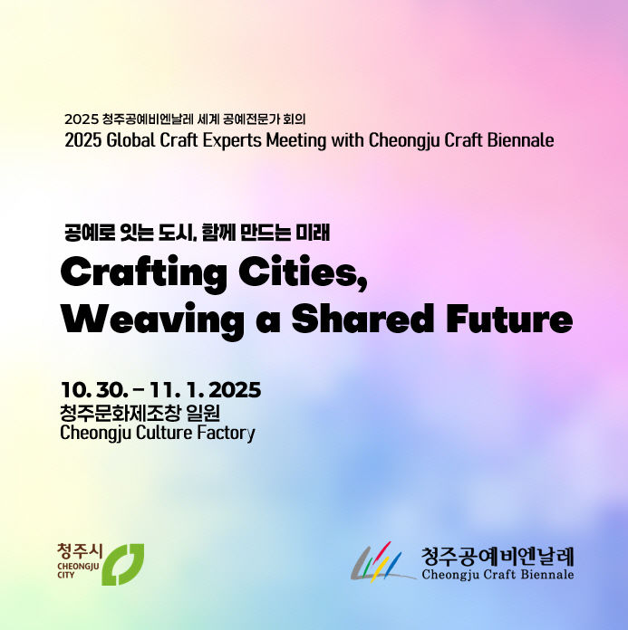 12개국 공예도시, 청주로 모인다