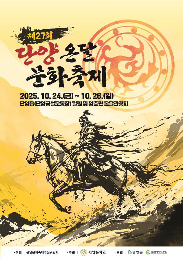 온달문화축제 포스터