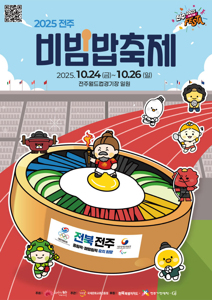 ‘2025 전주비빔밥축제’ 오는 24일 개막