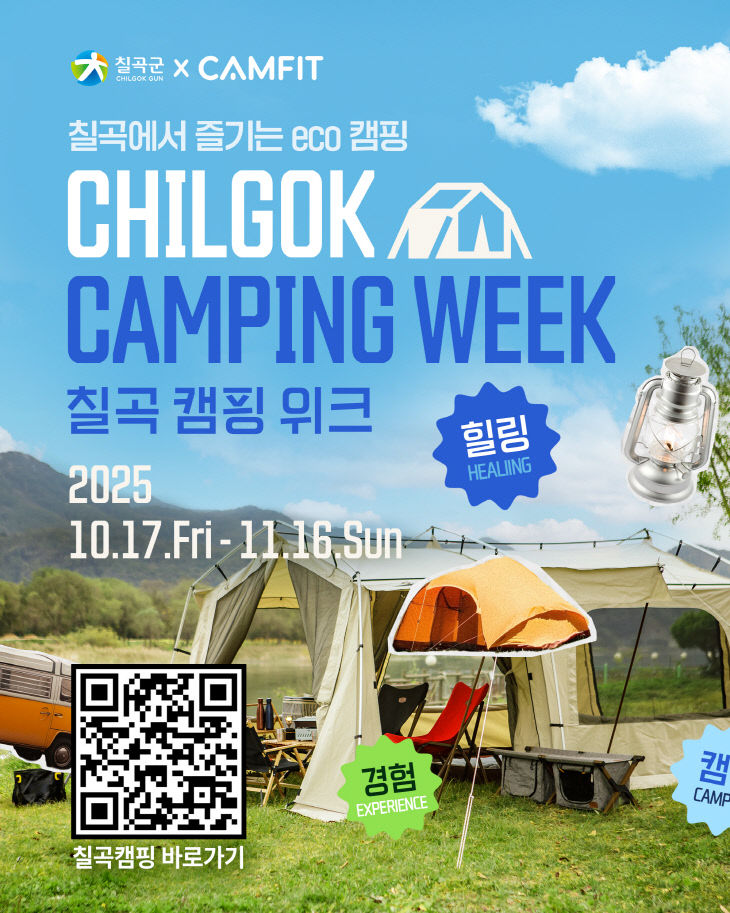 칠곡캠핑위크_포스터