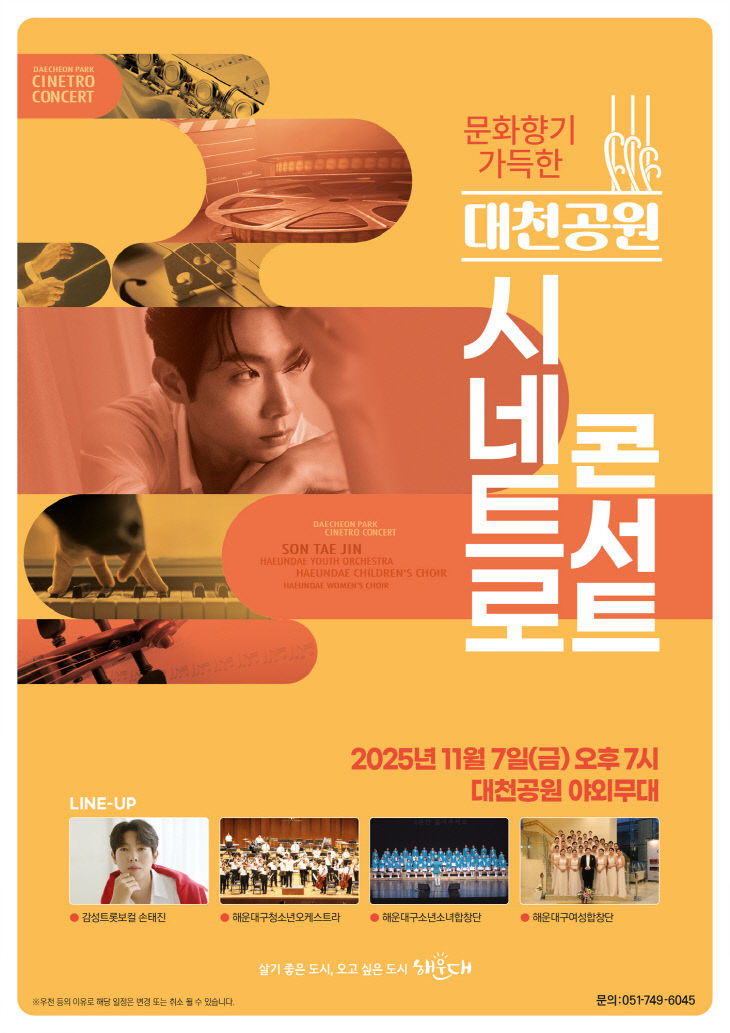 해운대구 시네트로콘서트