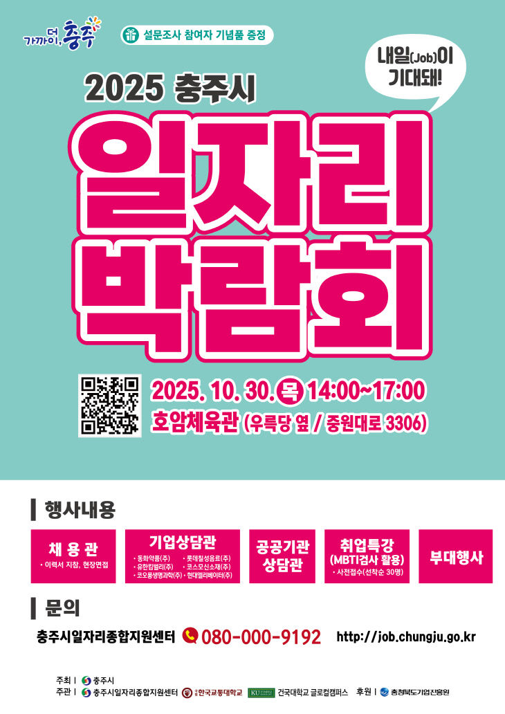 2025 충주시 일자리박람회 포스터