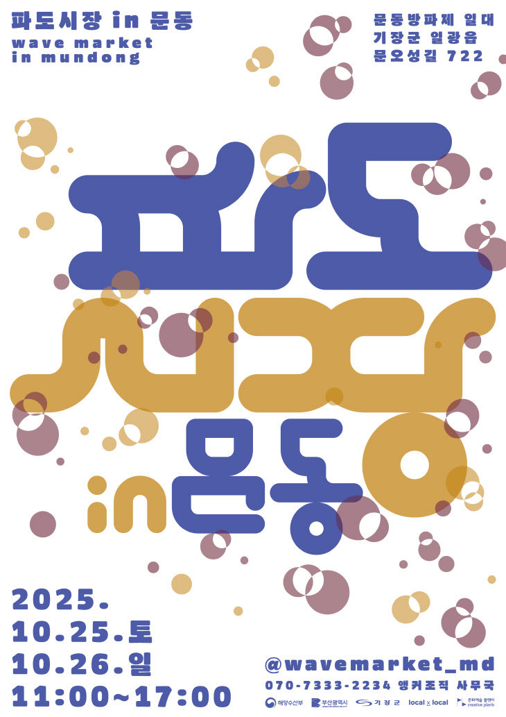 2-1.2025 파도시장 in 문동 포스터 안내문