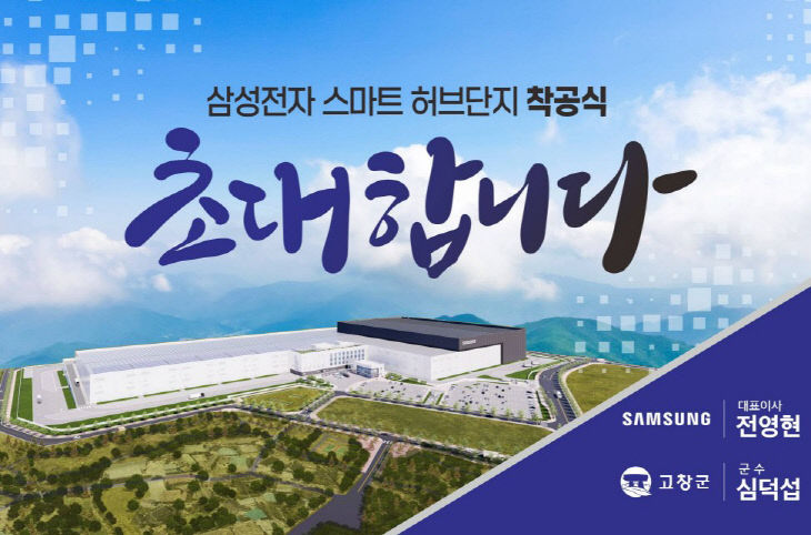 삼성전자 스마트허브단지 착공식 초청장