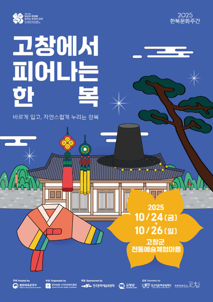 한복문화주간 고창에서 피는 한복 키비주얼 포스터