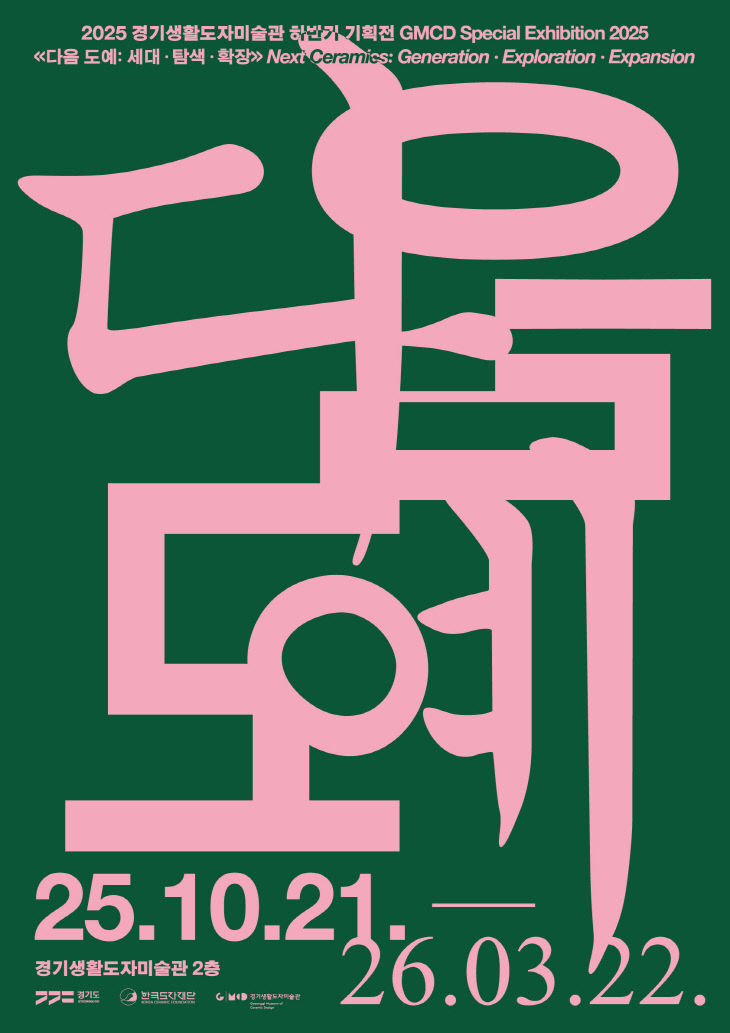 한국도자재단, 확장성 탐구 ‘경기생활도자미술관’ 기획 전시