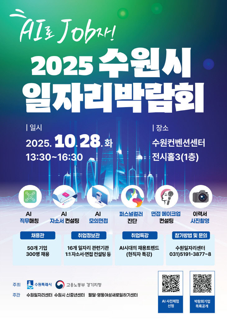 수원시, 2025 수원시 일자리박람회 개최