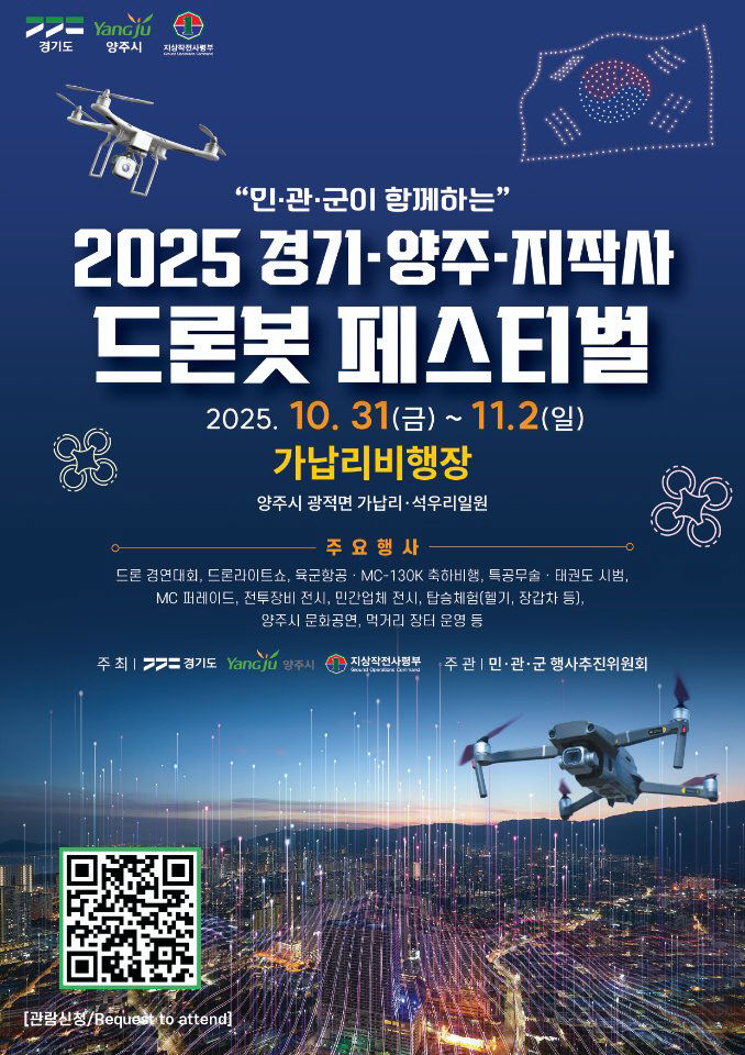 경기도ㆍ양주시ㆍ지작사 공동주최 ‘2025 드론봇 페스티벌’, 1