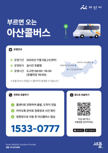 1. 아산시, 부르면 오는 ‘콜버스’ 시범 운행