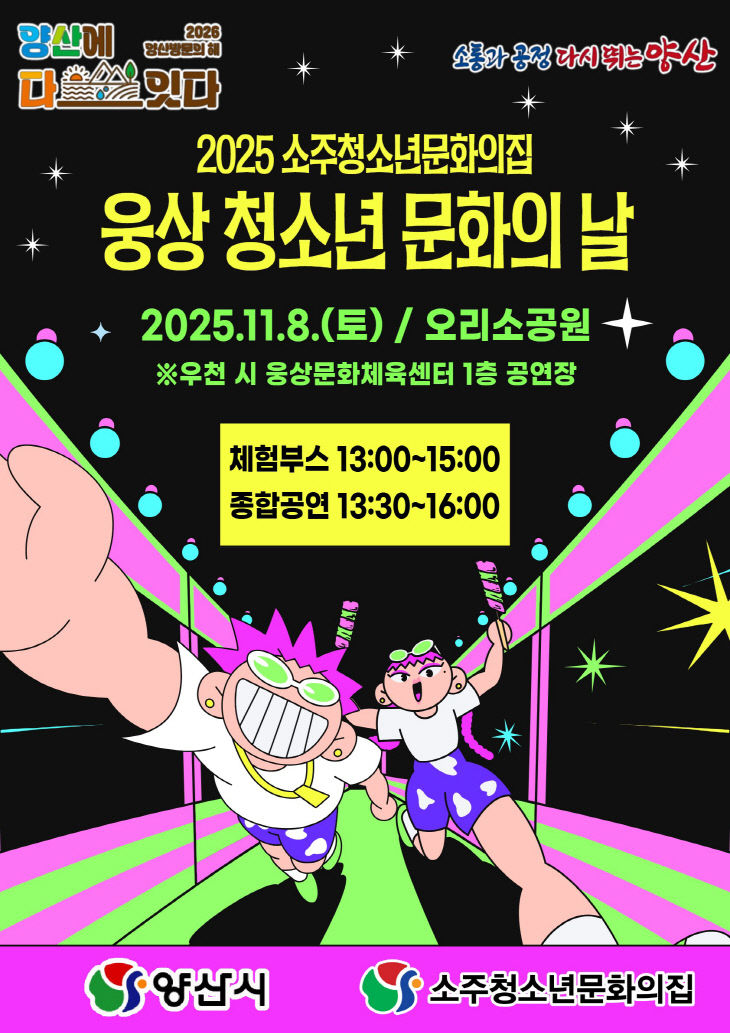 웅상청소년문화의날 포스터