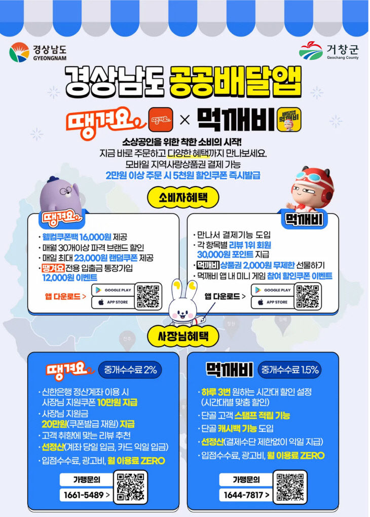 거창군 경남형 공공배달앱 본격 운영