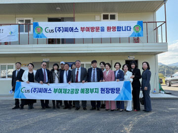 1.(주)씨어스 부여제2공장 예정부지 현장방문