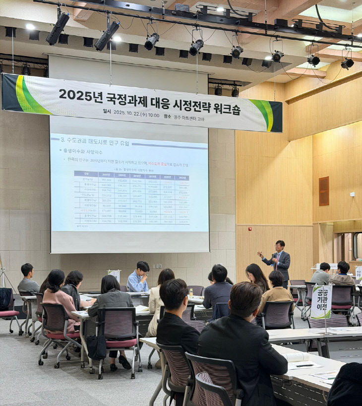 국정과제 대응 시정전략 워크숍
