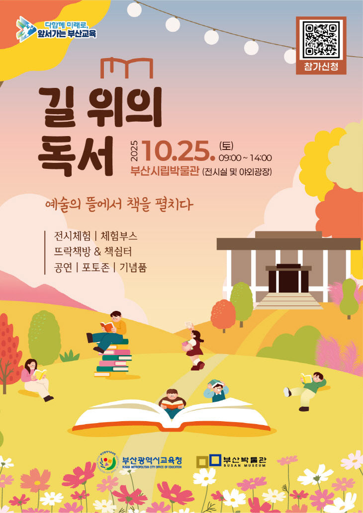 20251023 부산교육청, 역사·예술·문화_붙임