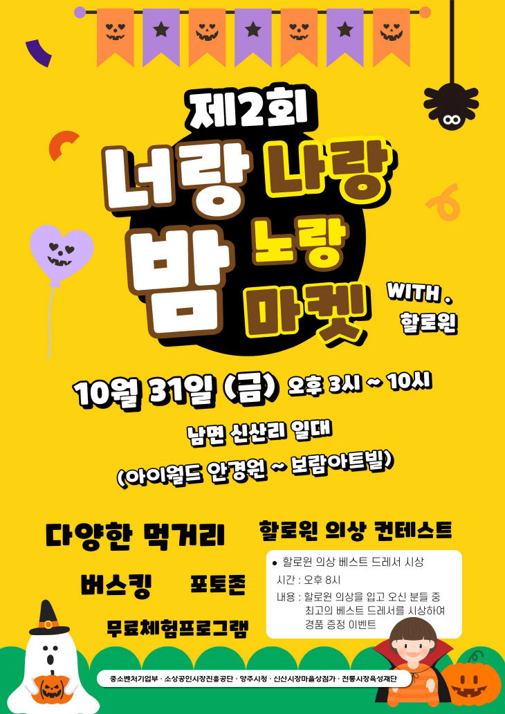 양주시, '2025년 제3회 너랑나랑노랑 밤 마켓' 축제 오는 31일