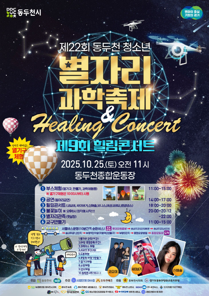 1. 동두천시, 제22회 청소년 별자리 과학축제 & 제9회 힐링콘서