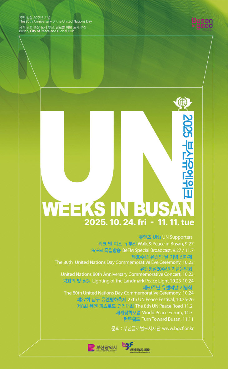 2025 부산유엔위크(UN Weeks in Busan)