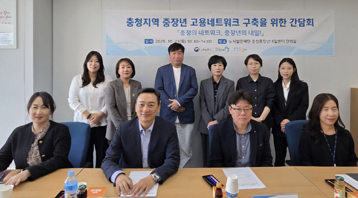 251023_충청권 중장년 고용네트워크 구축 간담회