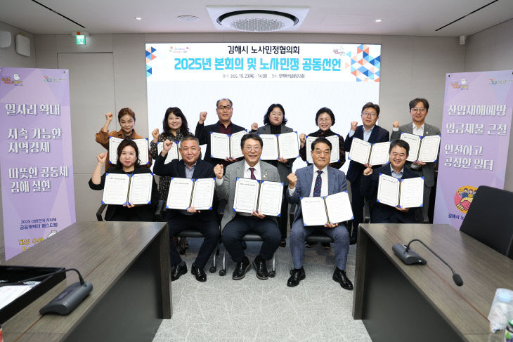 10.23(김해시  2025년 노사민정협의회 개최)1