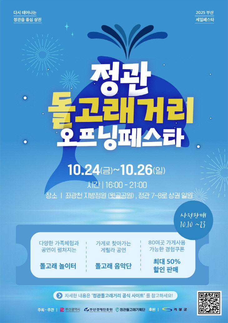 2-1.정관돌고래거리 오프닝페스타 홍보문