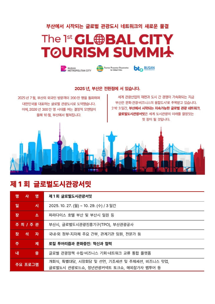 제1회 글로벌도시관광서밋 상세 소개자료