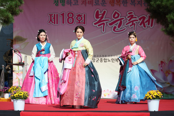 제18회 고창종합노인복지관 개관기념, 복운축제(4)