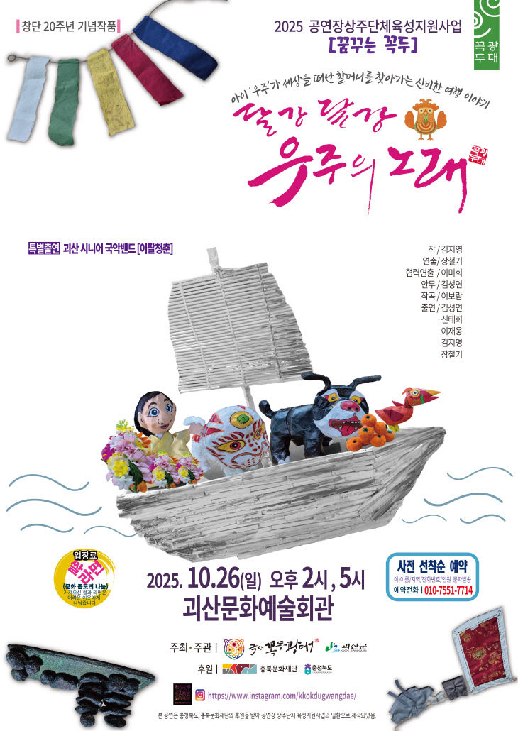 극단 꼭두광대 달강달강 우주의 노래 공연 포스터