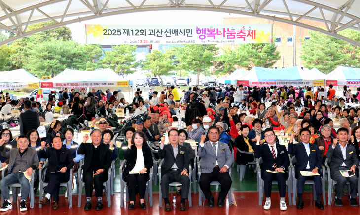 ‘2025년 제12회 괴산 선배시민 행복나눔 축제’ 개최