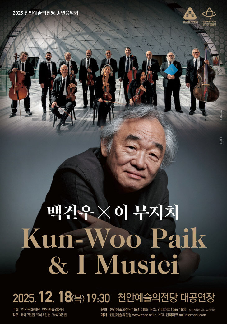 천안문화재단(천안예술의전당 송년음악회 백건우&이 무지치)