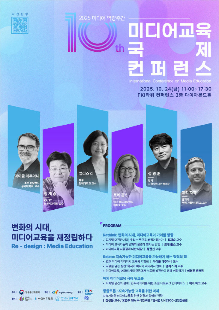 [붙임1] 제10회 미디어교육 국제 컨퍼런스 포스터(한글)