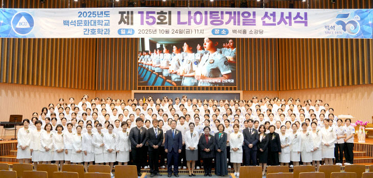 ㅍ251024_보도자료(백석문화대 간호학과, ‘제15회 나이팅게일
