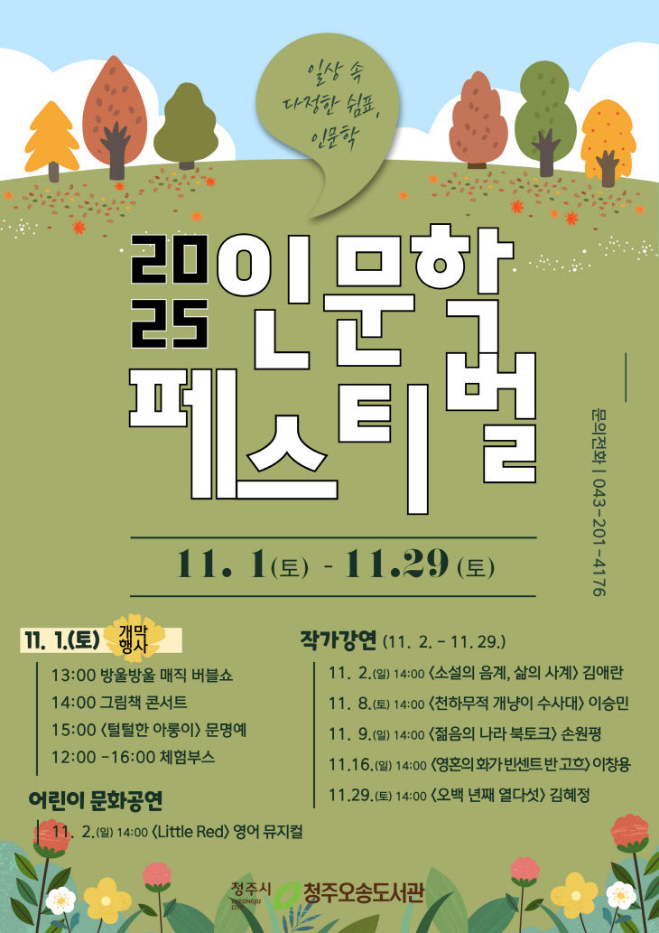 청주오송도서관, 11월 한 달간 2025 인문학 페스티벌 개최.