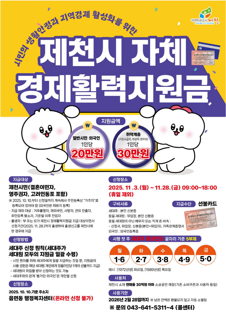 ‘제천시 자체 경제활력지원금’지급 개시