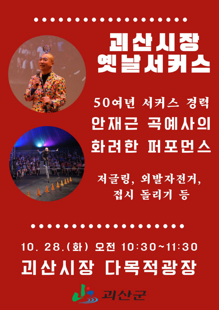 괴산시장 옛날서커스 포스터