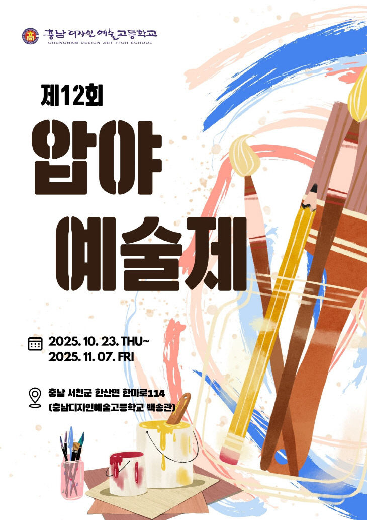 충남디자인예술고 제12회 압야예술제 포스터
