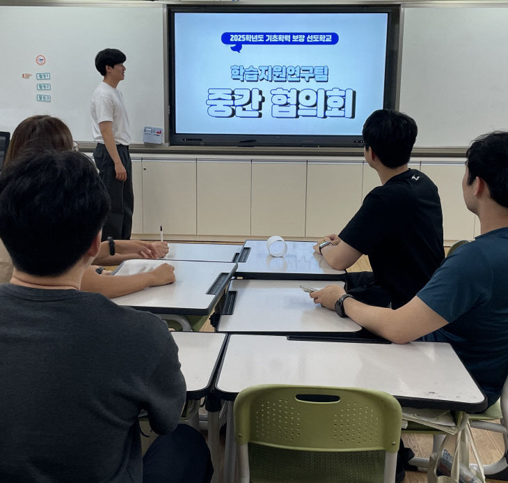 학습지원연구팀 중간협의회 사진