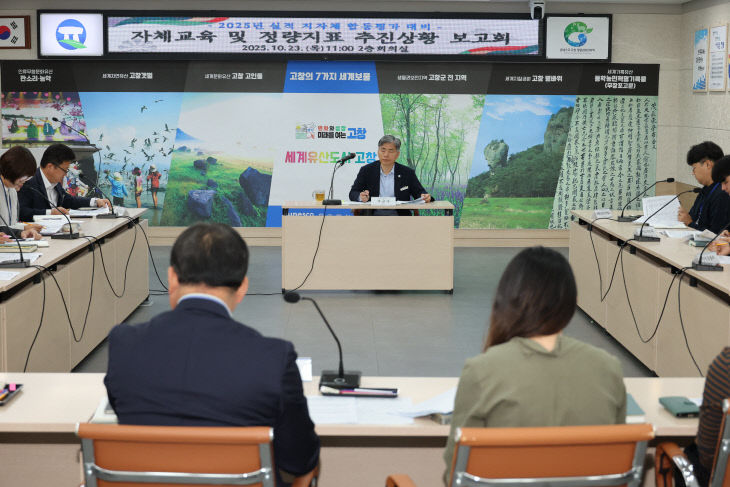 고창군, 지자체 합동평가 대비 실적향상 보고회