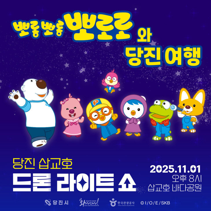 사본 -(사진2)뽀롱뽀롱 뽀로로 드론쇼 포스터
