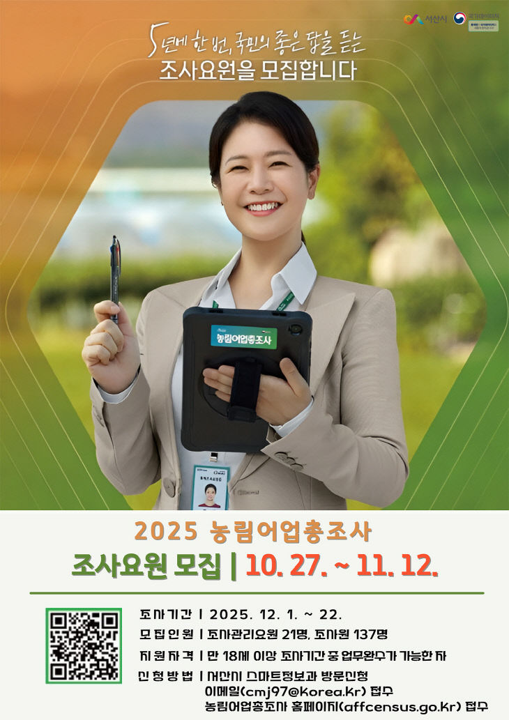 2. 농림어업총조사 조사요원 모집 홍보 포스터