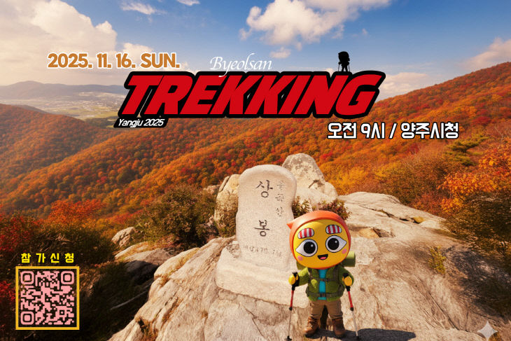 양주시 SNS 캐릭터 ‘별산’, 시민과 함께 ‘불곡산’ 오른다