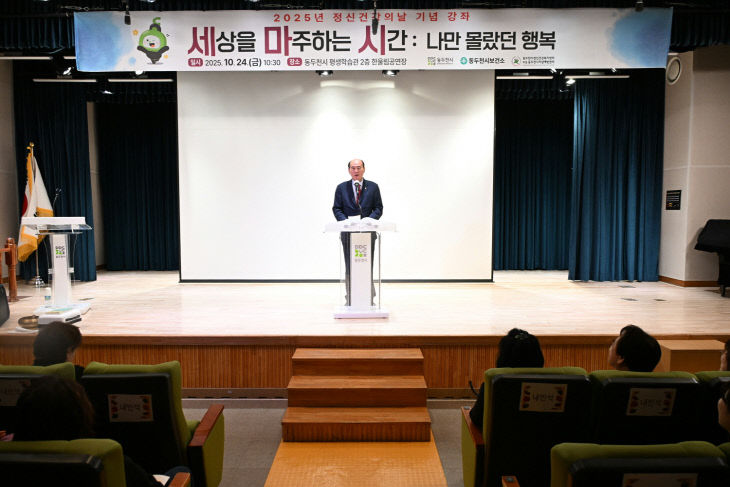 동두천시, 세계 정신건강의 날 기념 강좌 ‘세상을 마주하는 시