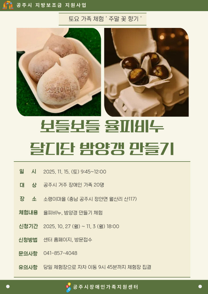 공주시장애인가족지원센터 토요 가족 체험 주말 꽃 향기 포스터