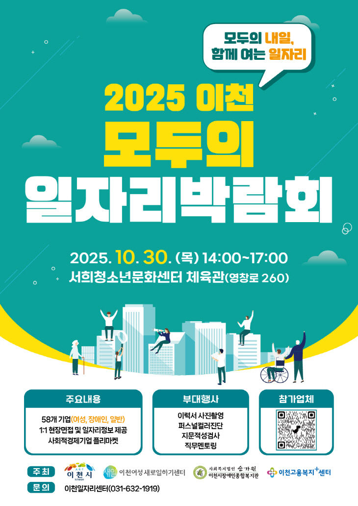4. 이천시 2025 이천 모두의 일자리박람회 개최
