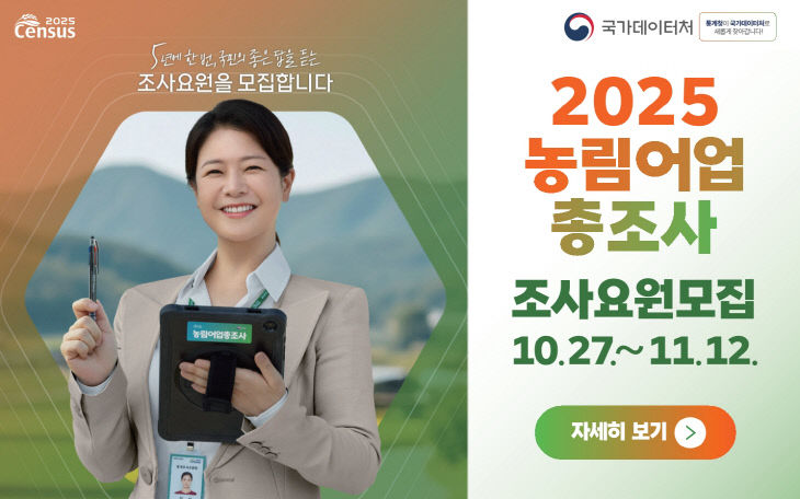 2025 농림어업총조사 조사요원 모집