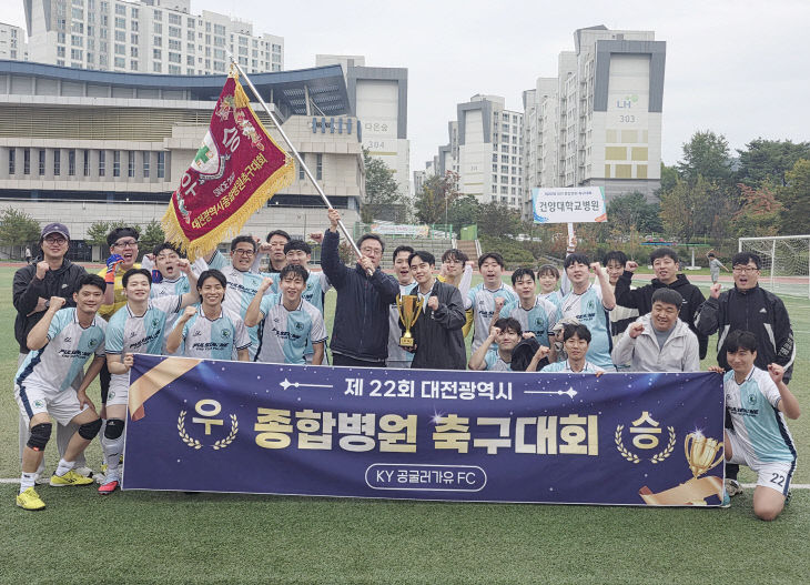 대전 축구대회 건양대병원 우승