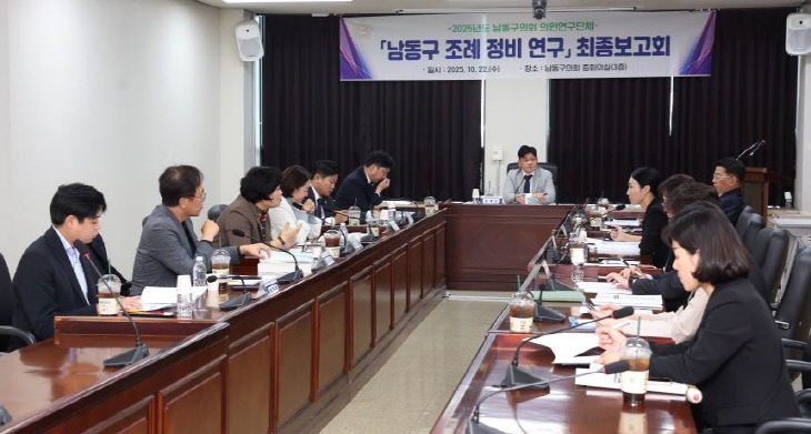 남동구 조례정비 연구 최종보고회 사진