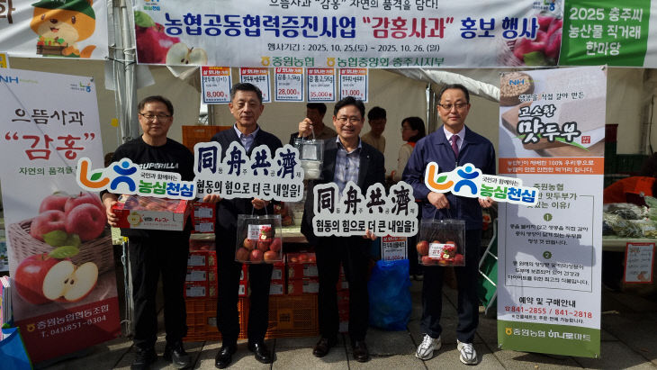 20251025보도자료(중원농협, 농협 충주시지부와 함께 ' 감홍 사