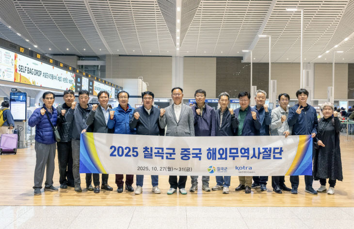 칠곡 중국 무역사절단