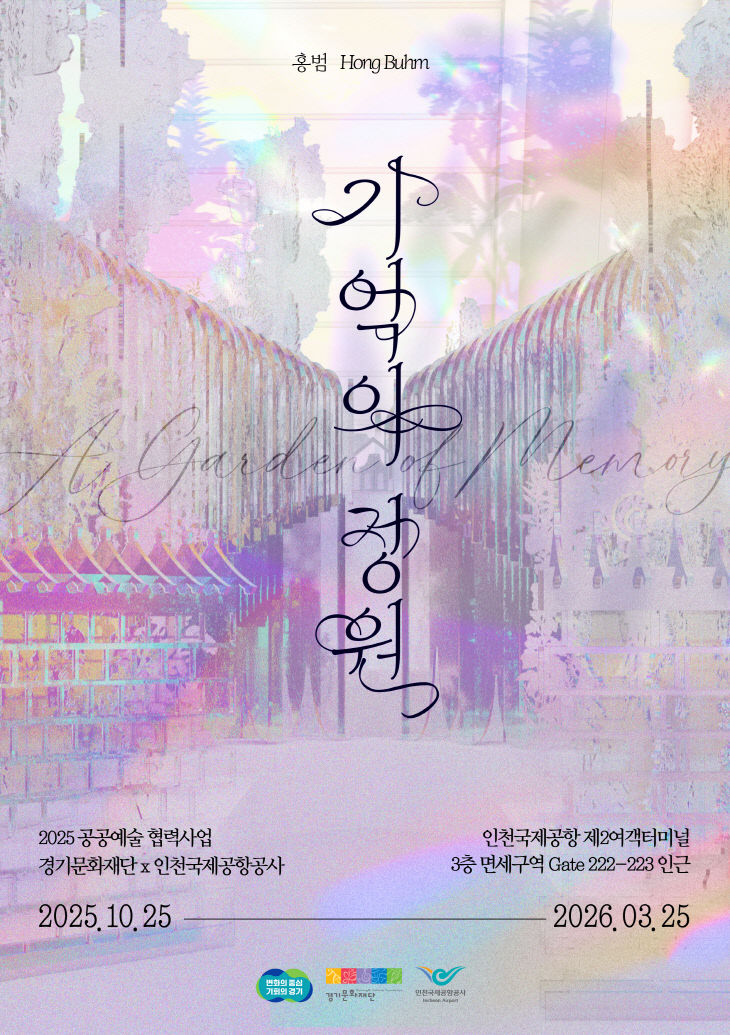 경기문화재단, '기억의 정원' 전시 포스터