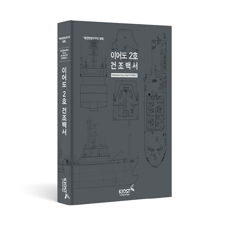 이어도 2호 건조백서